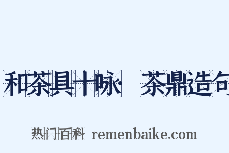 和茶具十咏·茶鼎造句是什么意思的图片